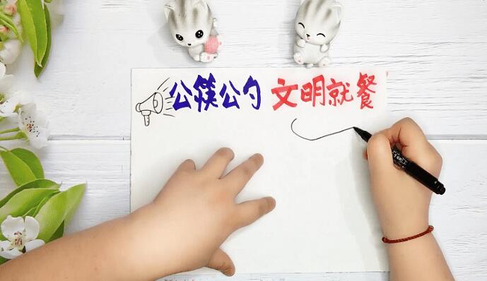 关于使用公筷的手抄报 关于使用公筷画报