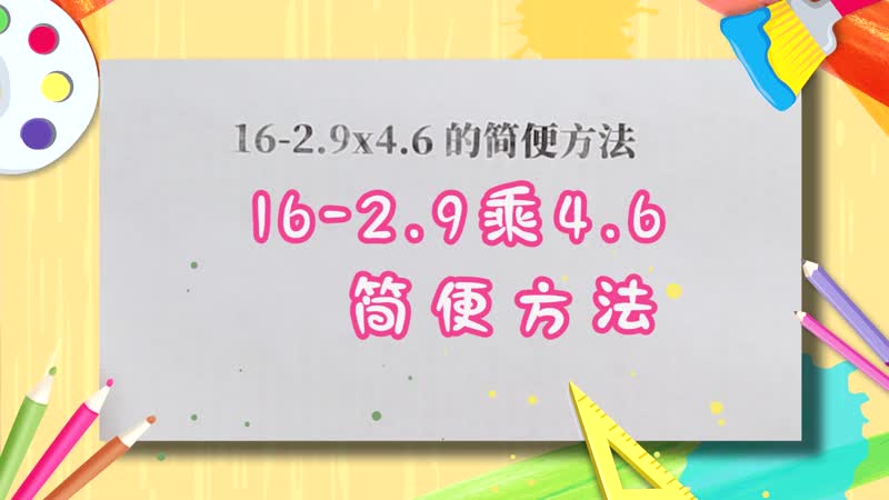 16-2.9x4.6的简便方法