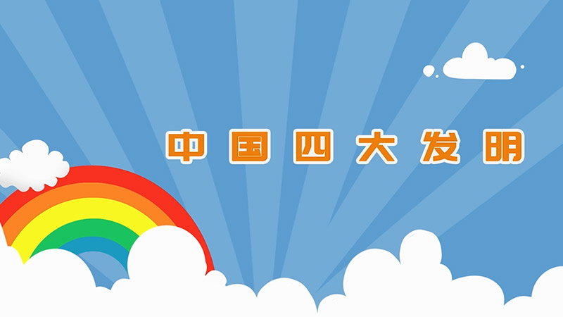 中国四大发明有哪些 中国有哪四大发明
