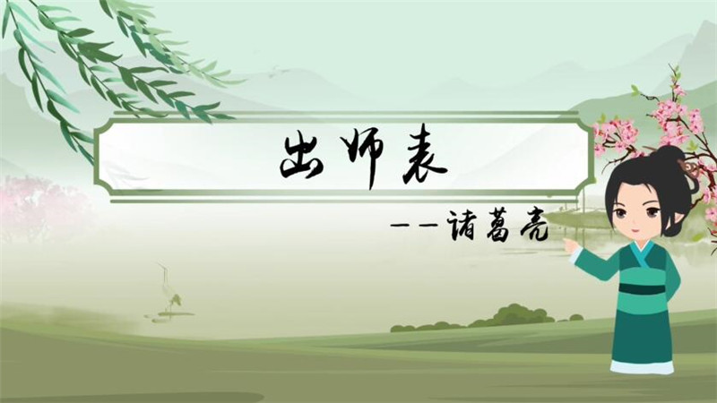 出师表朗读节奏划分 出师表原文