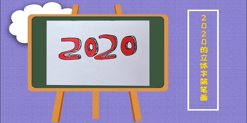 2020的立体字简笔画 2020的立体字简笔画怎么画