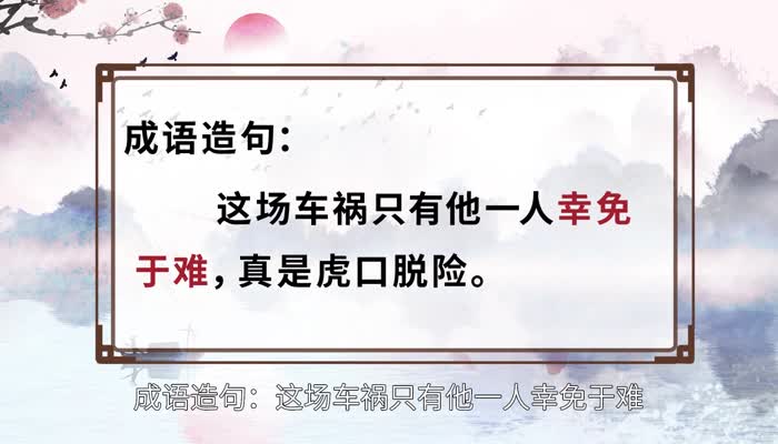 幸免于難的意思 幸免于難的出處