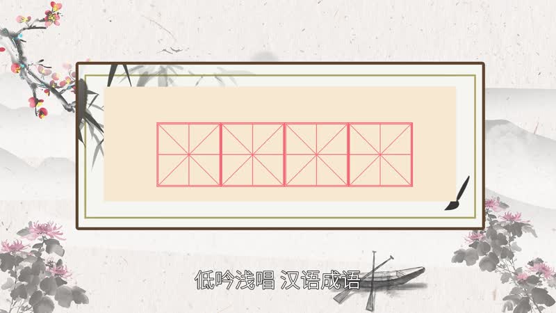 低吟浅唱的意思 低吟浅唱的出处