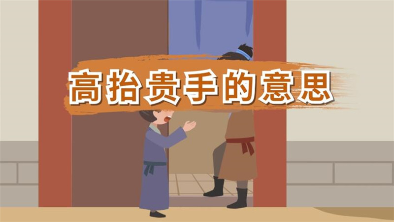 高抬贵手的意思 高抬贵手的典故