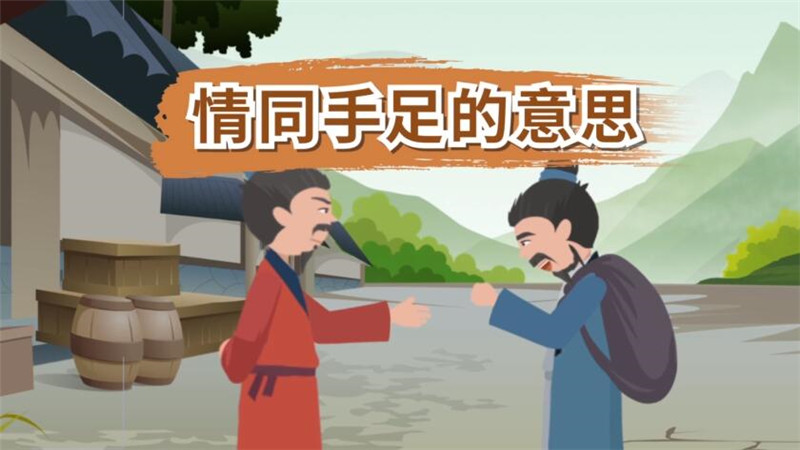 情同手足的意思 情同手足的出处