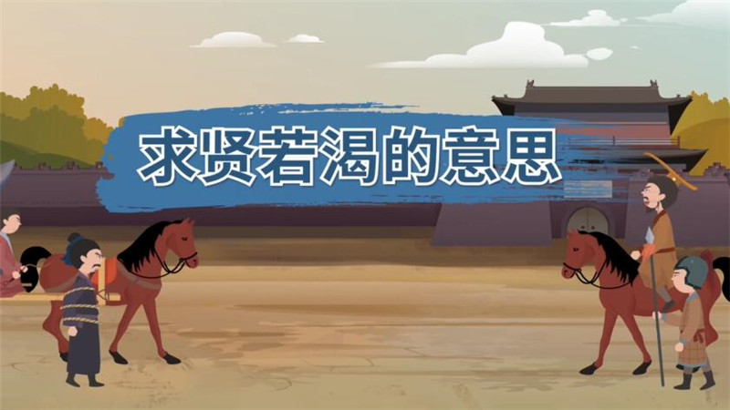 求贤若渴的意思 求贤若渴的出处