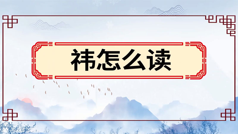 祎怎么读 祎的读法