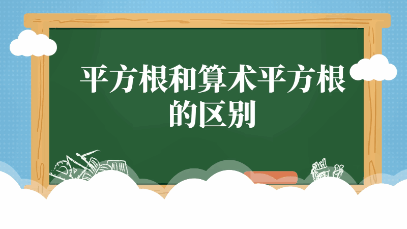 平方根和算术平方根的区别 平方根和算术平方根的差别