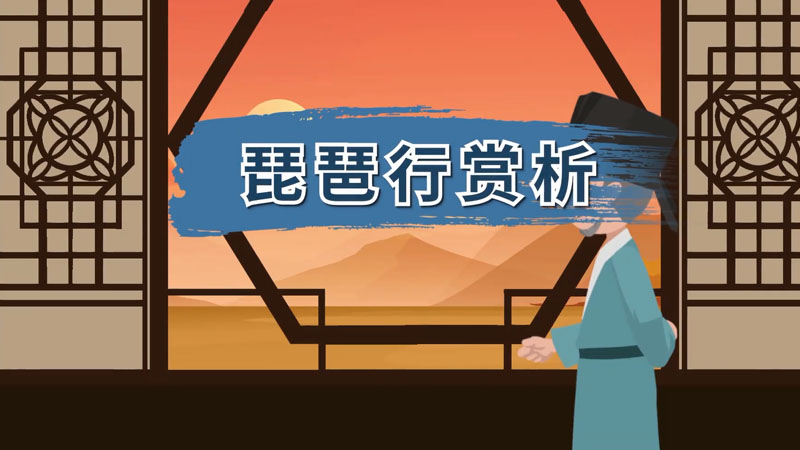 琵琶行赏析 琵琶行翻译