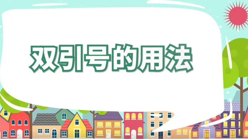 双引号的用法 双引号的用法有哪些