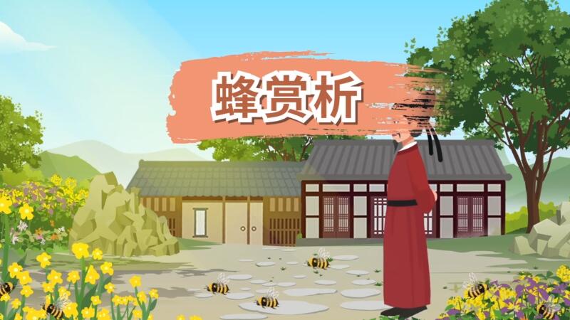 蜂赏析 蜂赏析全诗