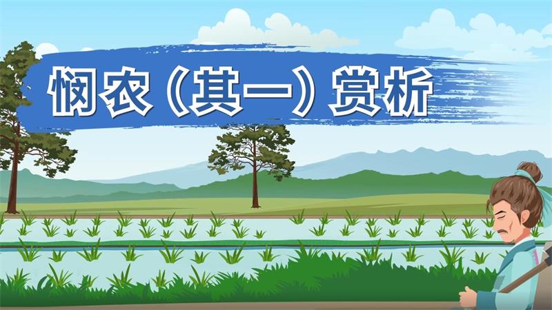 悯农(其一)赏析 悯农(其一)古诗赏析