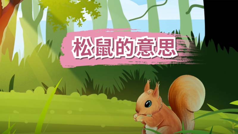 哪些松鼠的意思 松鼠什么意思