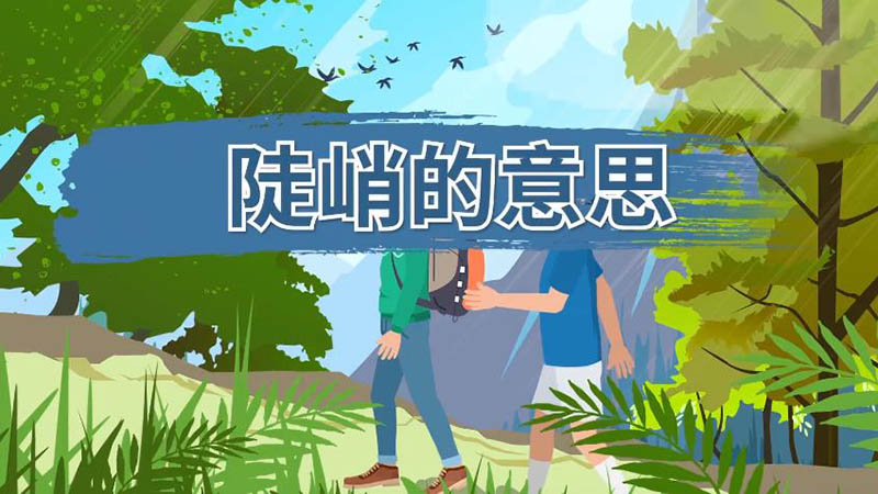 陡峭的意思 陡峭什么意思