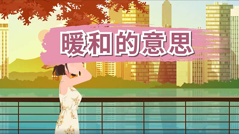 暖和的意思 暖和是什么意思