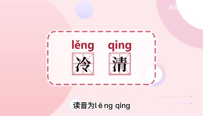 冷清的意思 冷清的意思和造句
