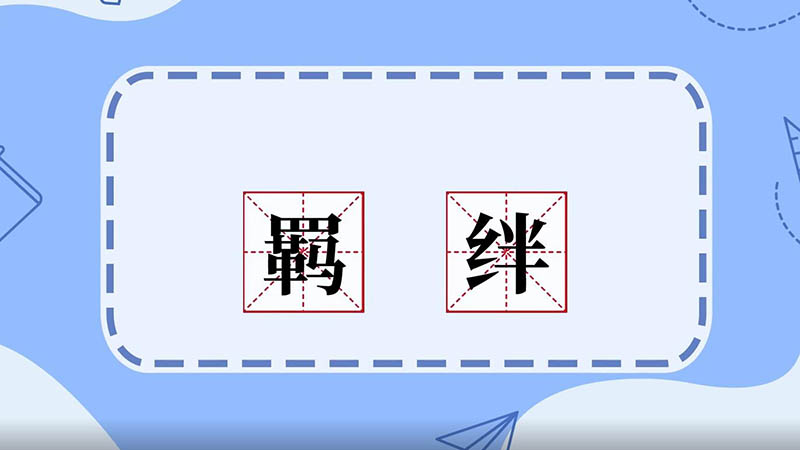 羁绊的意思 羁绊什么意思