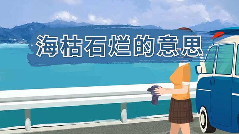海枯石烂的意思 海枯石烂的意思解释