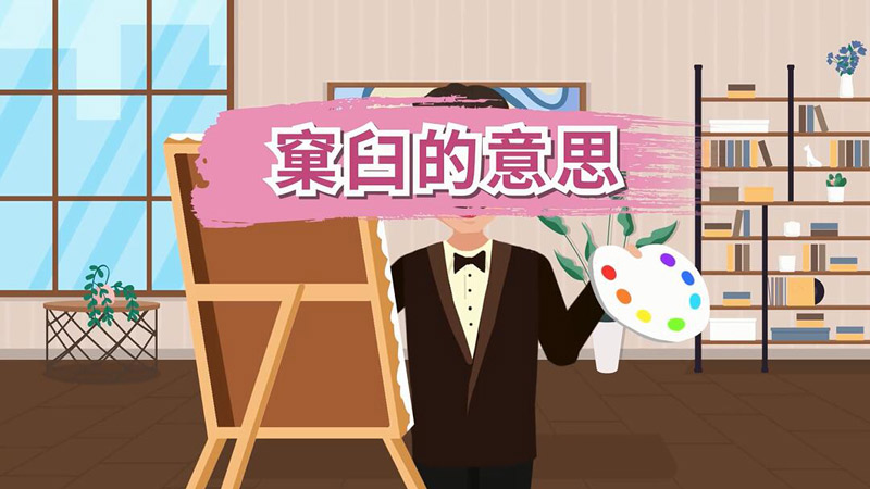 窠臼的意思 窠臼是什么意思