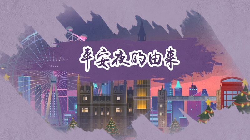 平安夜的由来