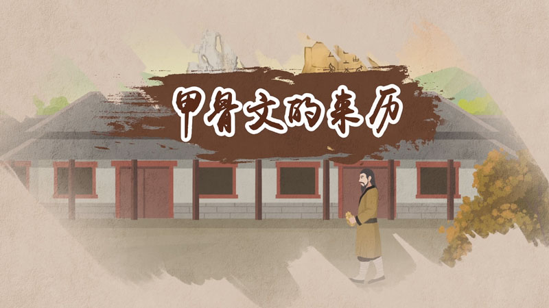 甲骨文的来历