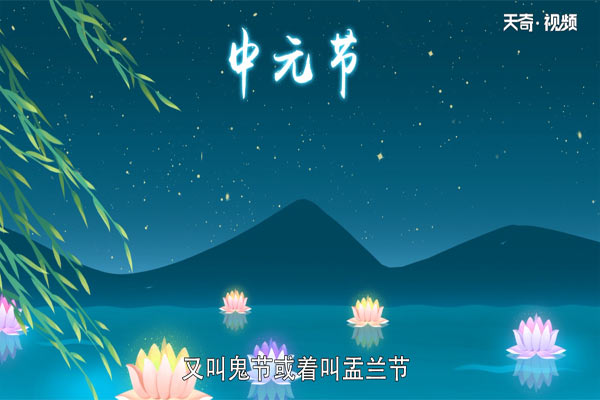 中元节的来历