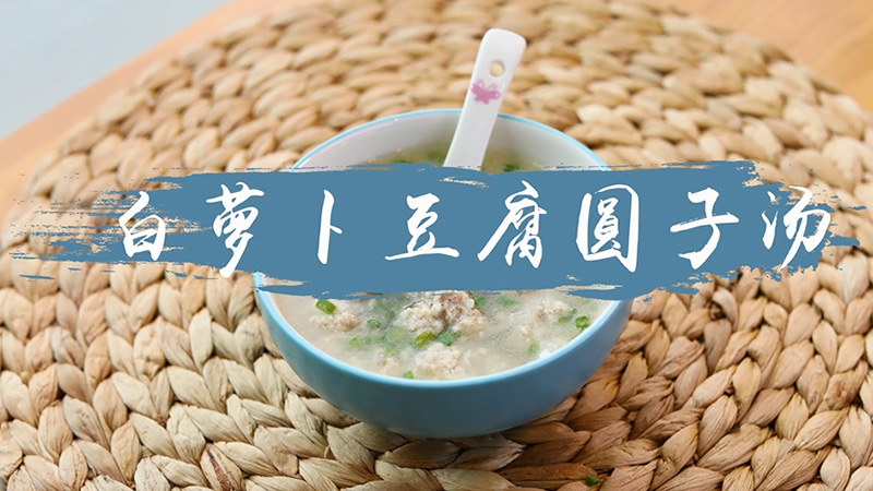 白萝卜豆腐圆子汤的做法