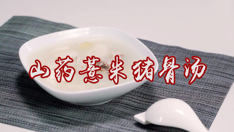 山药薏米猪骨汤的做法