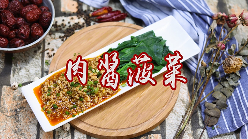 关于肉酱菠菜的做法