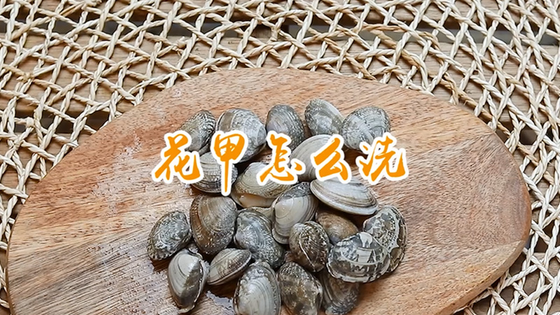 花甲怎么洗