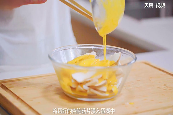 蛋黄杏鲍菇的做法
