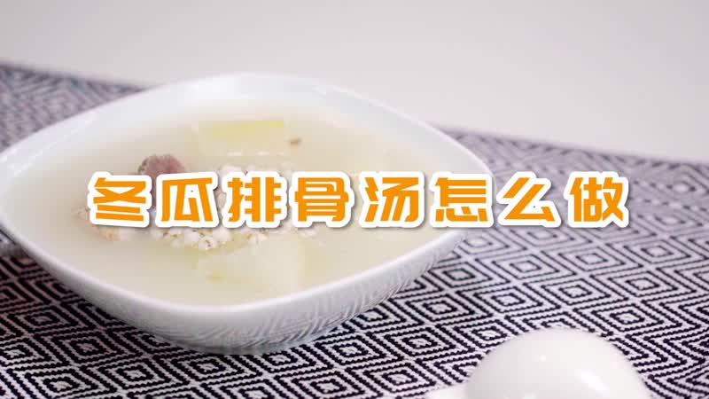 冬瓜排骨汤怎么做 冬瓜排骨汤的做法