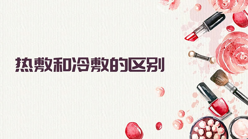 热敷和冷敷的区别