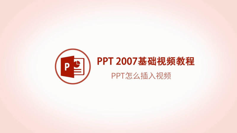 PPT怎么插入視頻