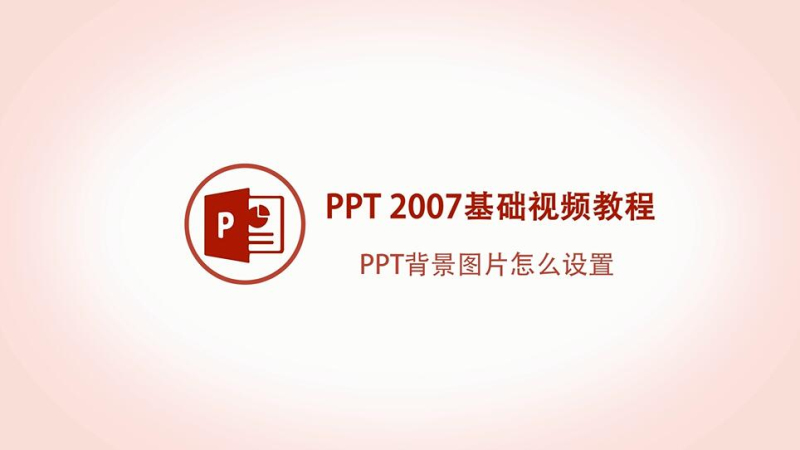 ppt背景图片怎么设置 