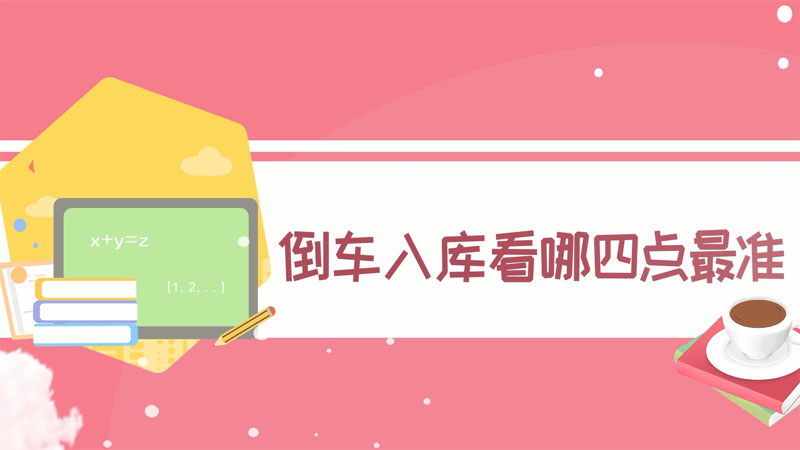 倒車入庫(kù)看哪四點(diǎn)最準(zhǔn)