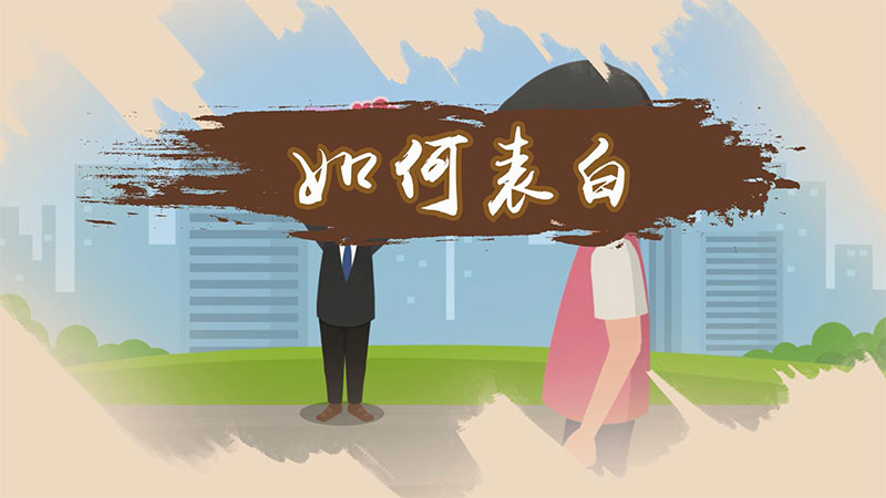 如何表白