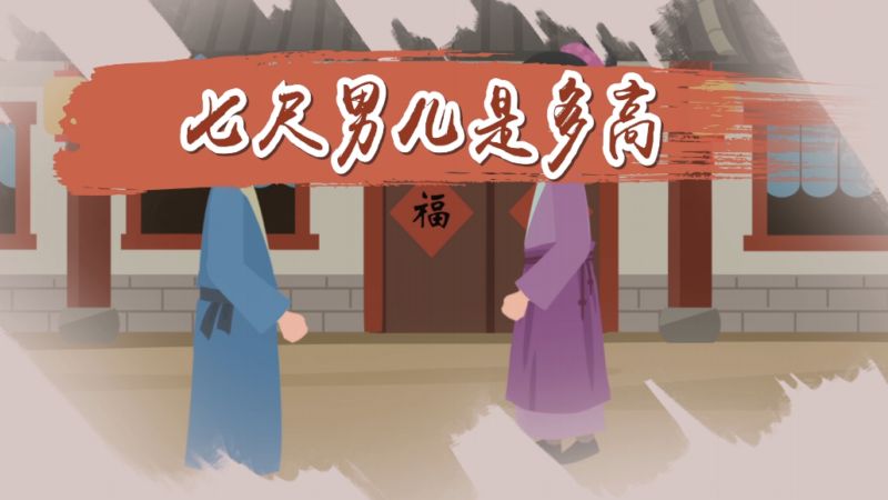 七尺男儿是多高