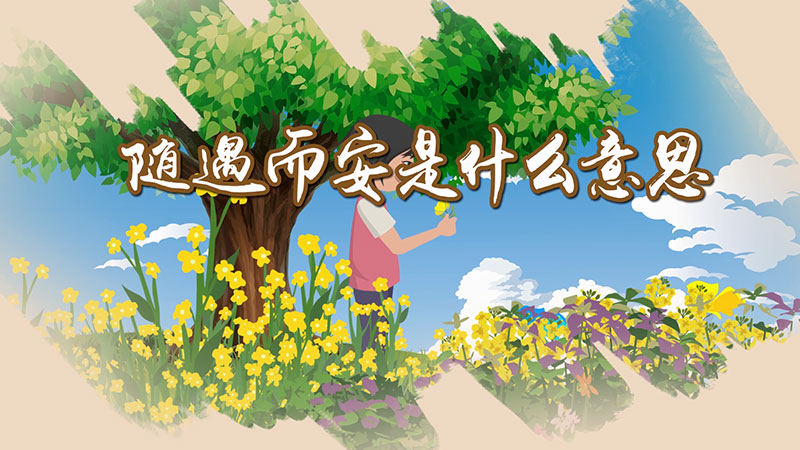 随遇而安是什么意思