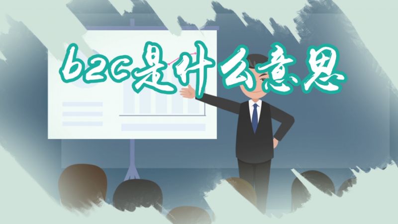 b2c是什么意思