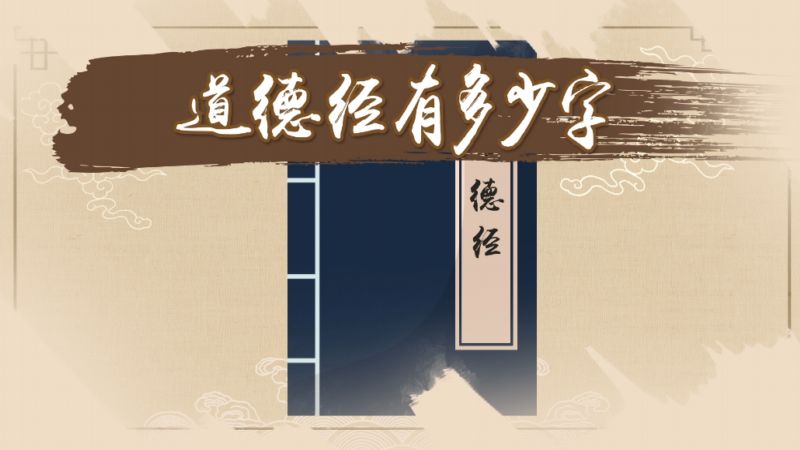 道德经有多少字