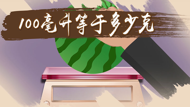 100毫升等于多少克