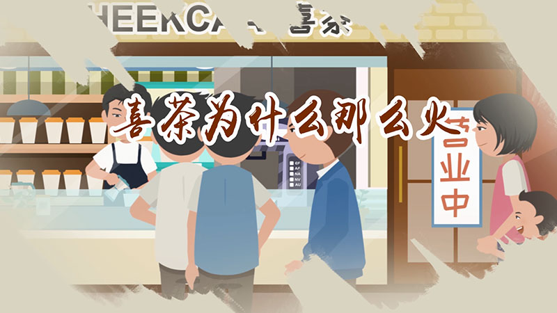 喜茶为什么那么火