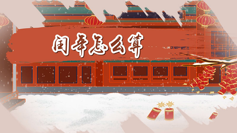 闰年怎么算