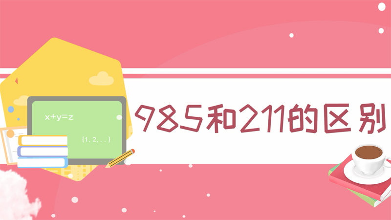 985和211的區(qū)別