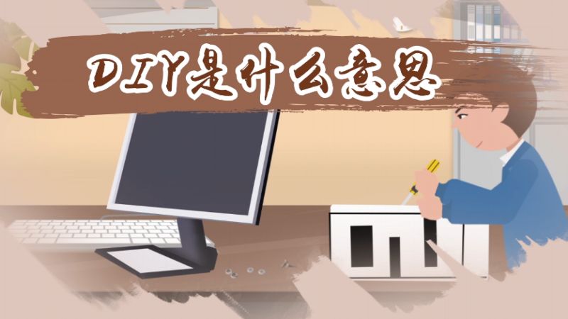 DIY是什么意思 DIY是指什么意思