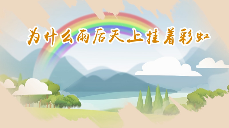 为什么雨后天上挂着彩虹