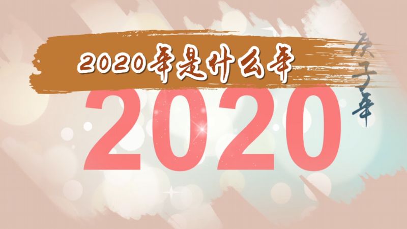 2020年是什么年