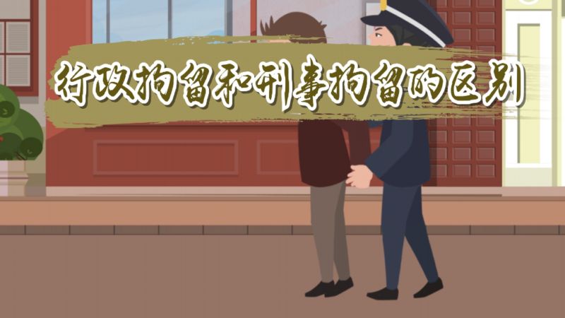 行政拘留和刑事拘留的区别