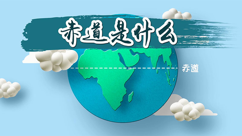 赤道是什么